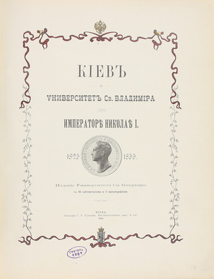 Киев и Университет св. Владимира при императоре Николае I. 1825–1855. Киев: Изд. Ун-та св. Владимира, 1896.